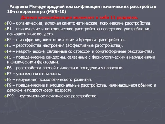 Разделы Международной классификации психических расстройств 10-го пересмотра (МКБ-10) Данная классификация включает