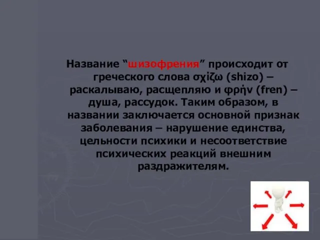 Название “шизофрения” происходит от греческого слова σχίζω (shizo) – раскалываю, расщепляю