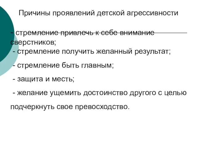 - стремление привлечь к себе внимание сверстников; - стремление получить желанный