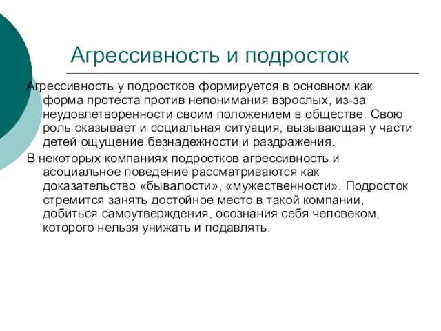 Агрессивность и подросток Агрессивность у подростков формируется в основном как форма