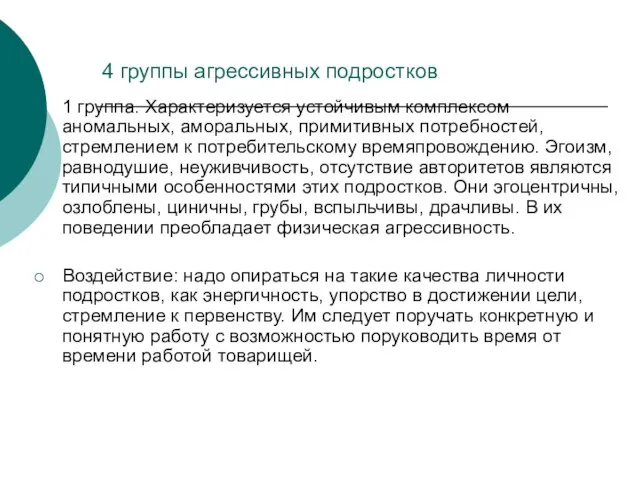 4 группы агрессивных подростков 1 группа. Характеризуется устойчивым комплексом аномальных, аморальных,