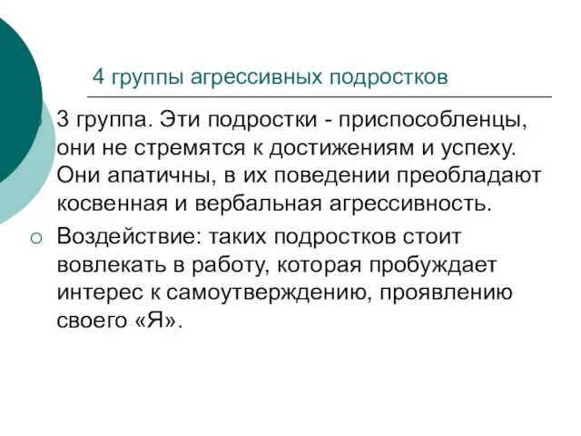 4 группы агрессивных подростков 3 группа. Эти подростки - приспособленцы, они