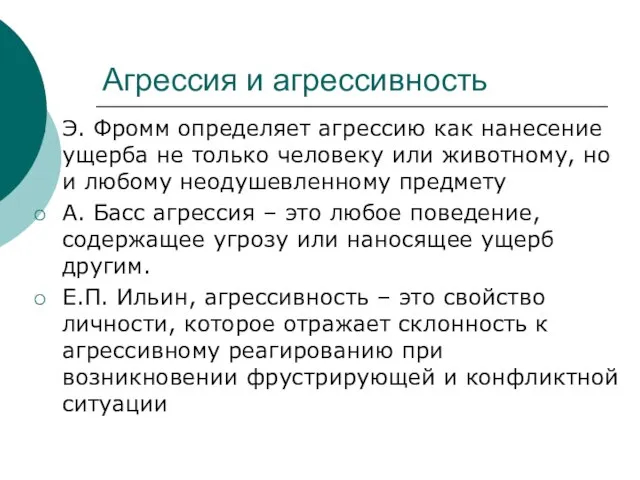 Агрессия и агрессивность Э. Фромм определяет агрессию как нанесение ущерба не