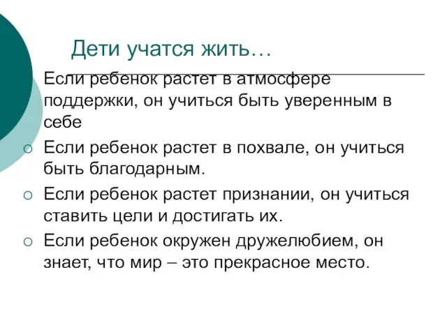 Дети учатся жить… Если ребенок растет в атмосфере поддержки, он учиться