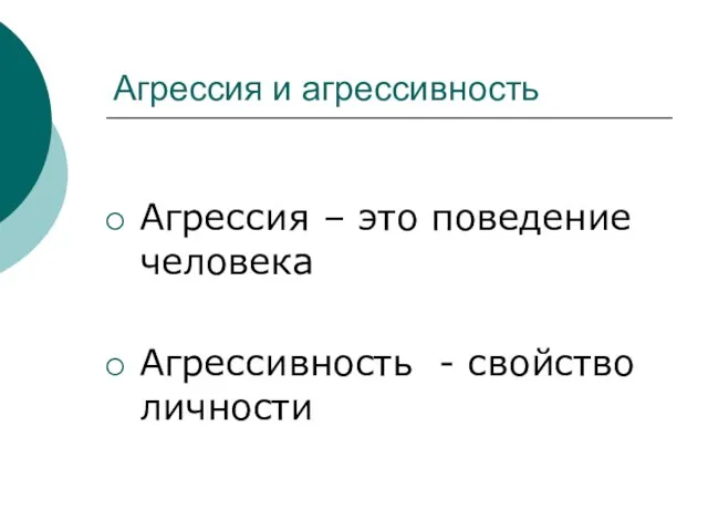 Агрессия и агрессивность Агрессия – это поведение человека Агрессивность - свойство личности