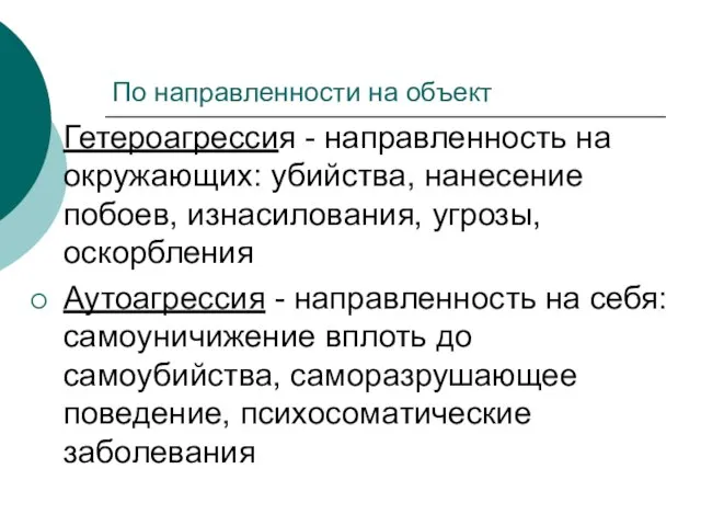 По направленности на объект Гетероагрессия - направленность на окружающих: убийства, нанесение