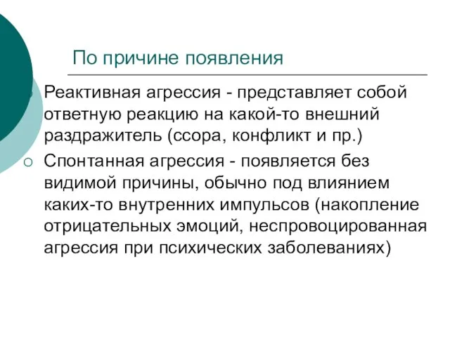 По причине появления Реактивная агрессия - представляет собой ответную реакцию на