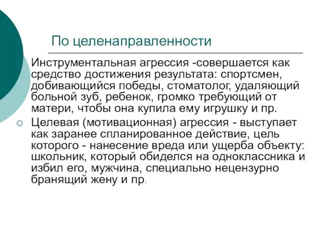 По целенаправленности Инструментальная агрессия -совершается как средство достижения результата: спортсмен, добивающийся