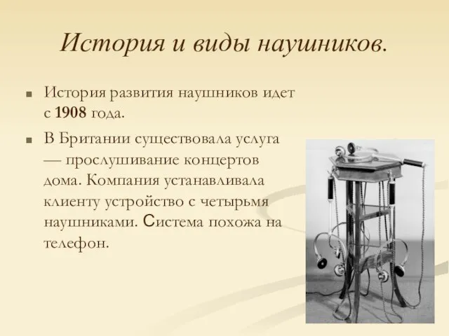 История и виды наушников. История развития наушников идет с 1908 года.