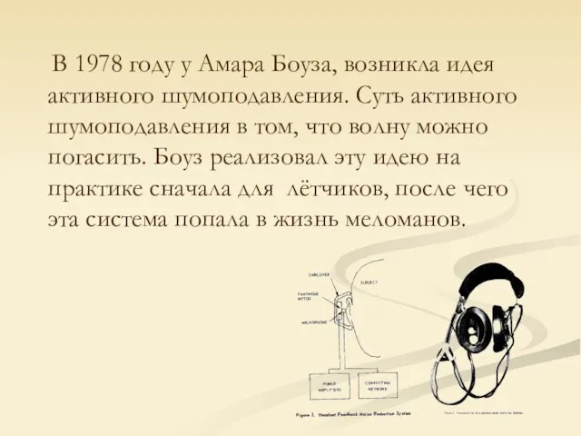 В 1978 году у Амара Боуза, возникла идея активного шумоподавления. Суть