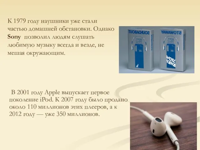 В 2001 году Apple выпускает первое поколение iPod. К 2007 году