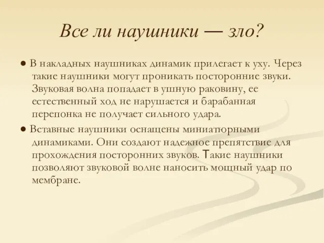 Все ли наушники ― зло? ● В накладных наушниках динамик прилегает