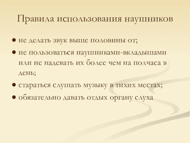 Правила использования наушников ● не делать звук выше половины от; ●