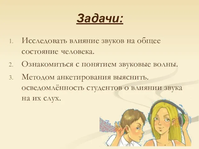 Задачи: Исследовать влияние звуков на общее состояние человека. Ознакомиться с понятием