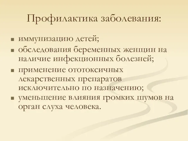 Профилактика заболевания: иммунизацию детей; обследования беременных женщин на наличие инфекционных болезней;