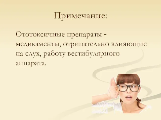 Примечание: Ототоксичные препараты -медикаменты, отрицательно влияющие на слух, работу вестибулярного аппарата.