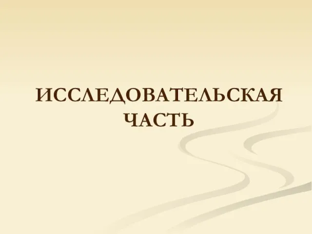 ИССЛЕДОВАТЕЛЬСКАЯ ЧАСТЬ