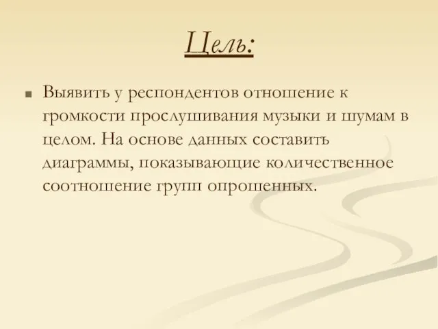 Цель: Выявить у респондентов отношение к громкости прослушивания музыки и шумам