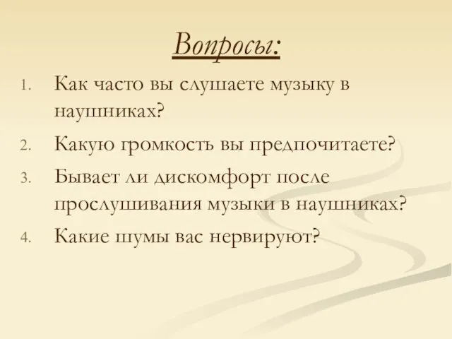 Вопросы: Как часто вы слушаете музыку в наушниках? Какую громкость вы