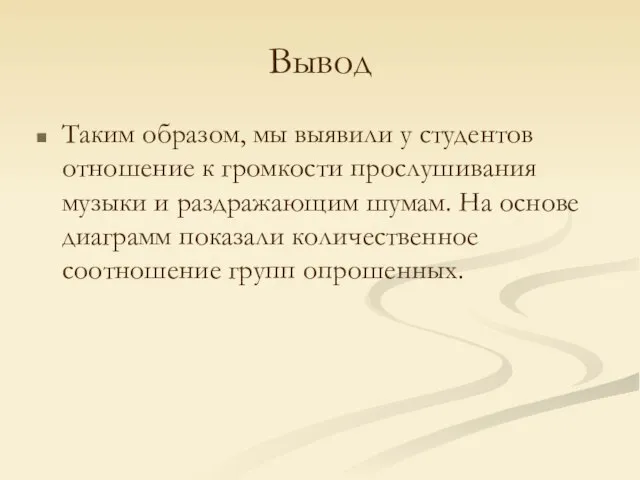 Вывод Таким образом, мы выявили у студентов отношение к громкости прослушивания