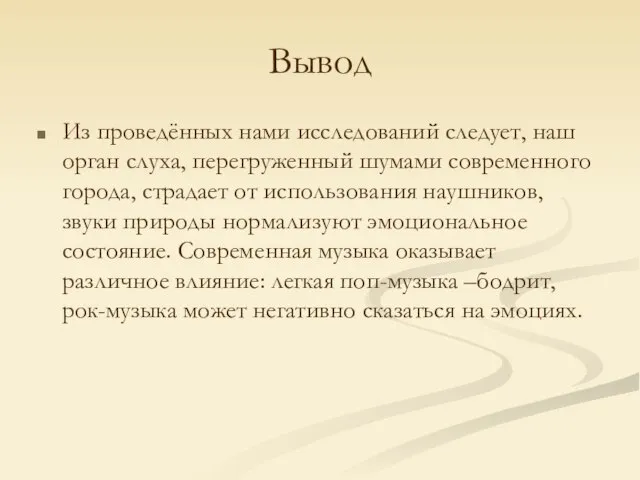 Вывод Из проведённых нами исследований следует, наш орган слуха, перегруженный шумами