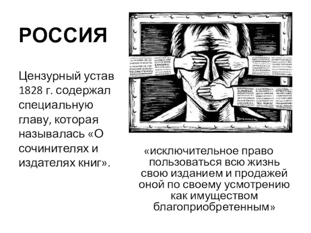 РОССИЯ «исключительное право пользоваться всю жизнь свою изданием и продажей оной