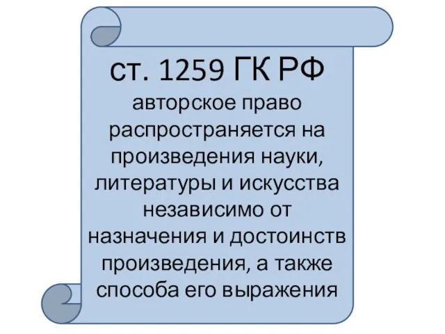 ст. 1259 ГК РФ авторское право распространяется на произведения науки, литературы