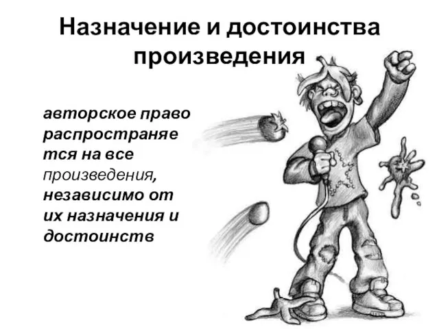 Назначение и достоинства произведения авторское право распространяется на все произведения, независимо от их назначения и достоинств