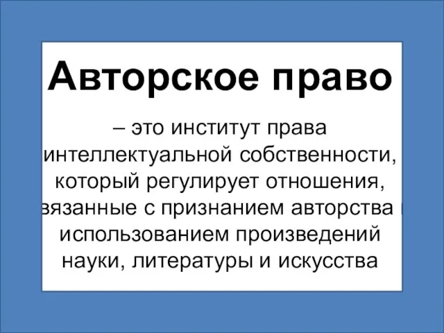 Авторское право – это институт права интеллектуальной собственности, который регулирует отношения,