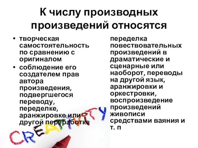 К числу производных произведений относятся творческая самостоятельность по сравнению с оригиналом