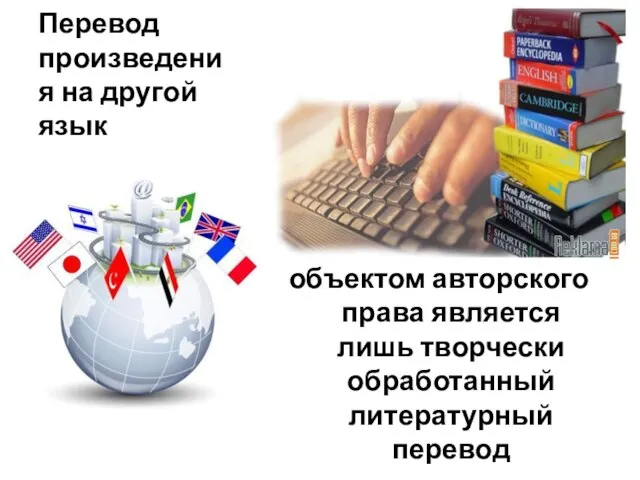 Перевод произведения на другой язык объектом авторского права является лишь творчески обработанный литературный перевод