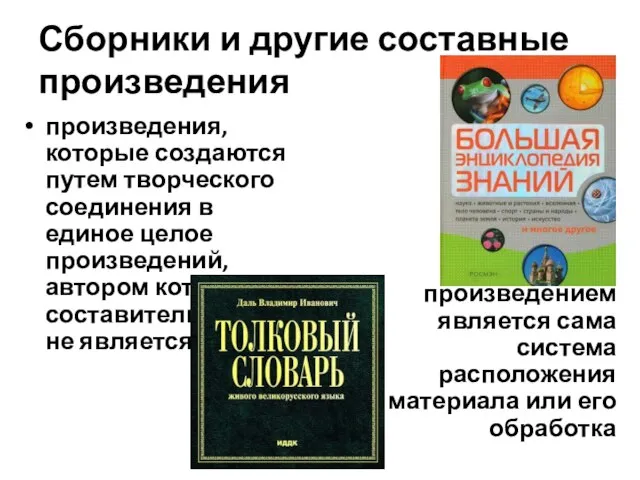 Сборники и другие составные произведения произведения, которые создаются путем творческого соединения