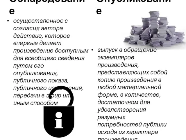 Обнародование осуществленное с согласия автора действие, которое впервые делает произведение доступным