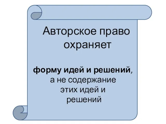 Авторское право охраняет форму идей и решений, а не содержание этих идей и решений