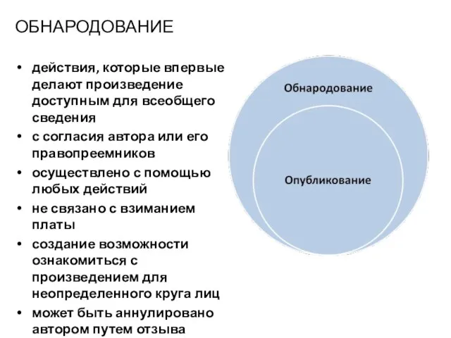 ОБНАРОДОВАНИЕ действия, которые впервые делают произведение доступным для всеобщего сведения с