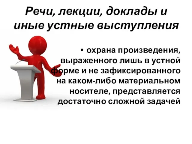 Речи, лекции, доклады и иные устные выступления охрана произведения, выраженного лишь