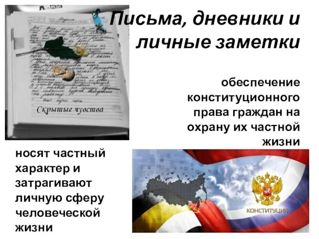 Письма, дневники и личные заметки носят частный характер и затрагивают личную