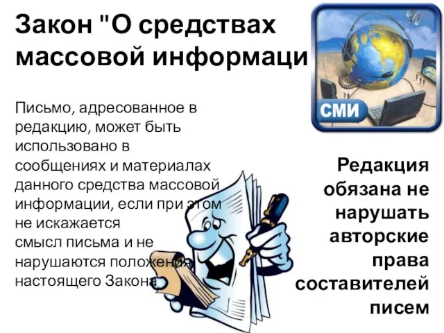 Закон "О средствах массовой информации" Письмо, адресованное в редакцию, может быть