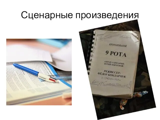 Сценарные произведения