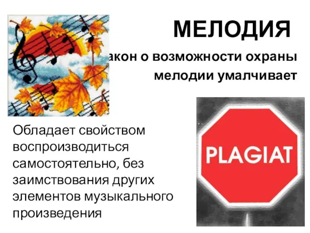 МЕЛОДИЯ Закон о возможности охраны мелодии умалчивает Обладает свойством воспроизводиться самостоятельно,