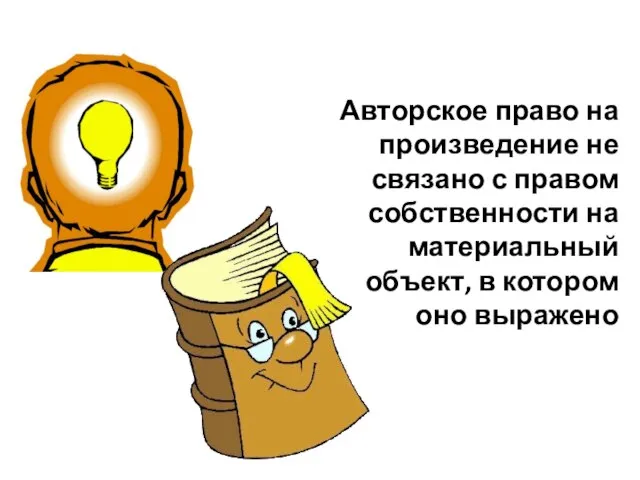 Авторское право на произведение не связано с правом собственности на материальный объект, в котором оно выражено