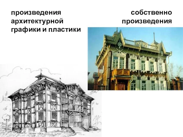 произведения архитектурной графики и пластики собственно произведения