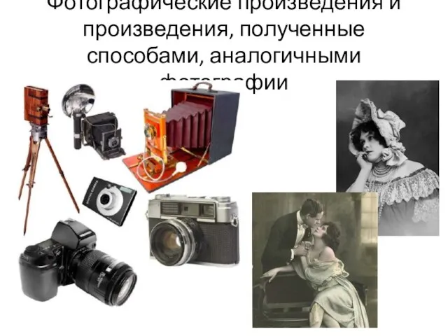 Фотографические произведения и произведения, полученные способами, аналогичными фотографии