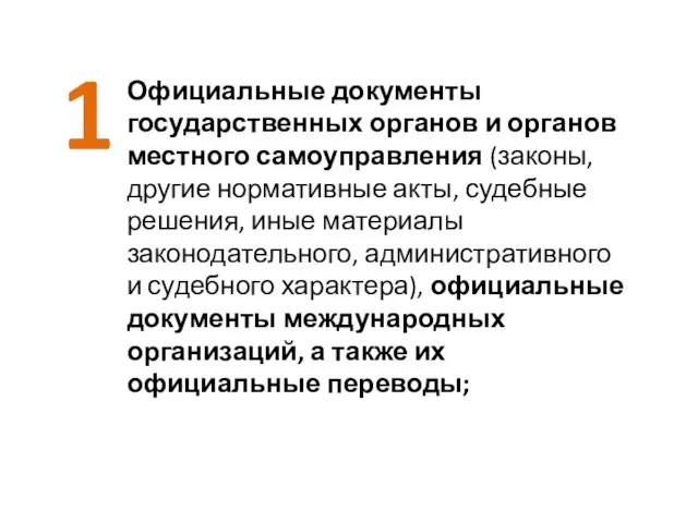 Официальные документы государственных органов и органов местного самоуправления (законы, другие нормативные