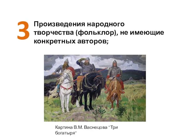 Произведения народного творчества (фольклор), не имеющие конкретных авторов; 3 Картина В.М. Васнецова "Три богатыря"