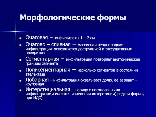 Морфологические формы Очаговая – инфильтраты 1 – 2 см Очагово –