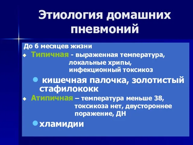 Этиология домашних пневмоний До 6 месяцев жизни Типичная - выраженная температура,