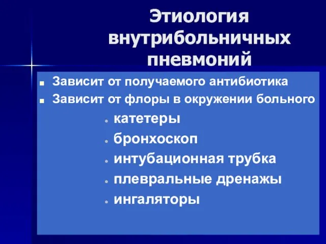 Этиология внутрибольничных пневмоний Зависит от получаемого антибиотика Зависит от флоры в