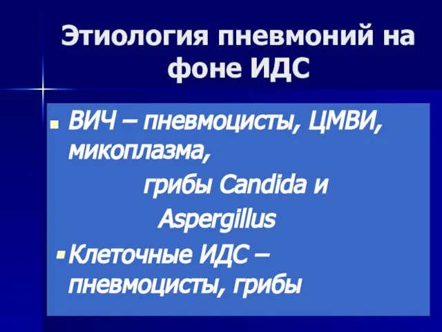 Этиология пневмоний на фоне ИДС ВИЧ – пневмоцисты, ЦМВИ, микоплазма, грибы