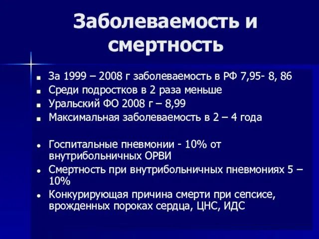 Заболеваемость и смертность За 1999 – 2008 г заболеваемость в РФ